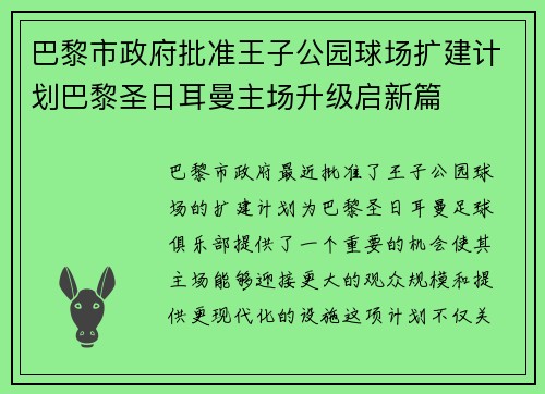 巴黎市政府批准王子公园球场扩建计划巴黎圣日耳曼主场升级启新篇