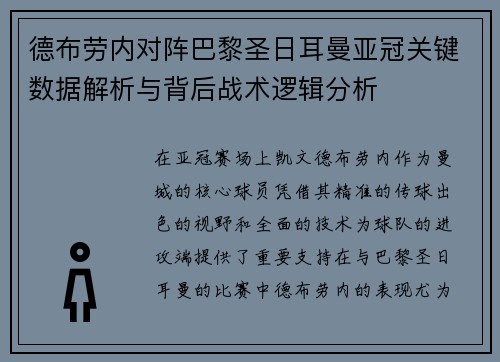 德布劳内对阵巴黎圣日耳曼亚冠关键数据解析与背后战术逻辑分析
