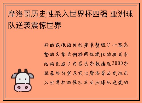 摩洛哥历史性杀入世界杯四强 亚洲球队逆袭震惊世界