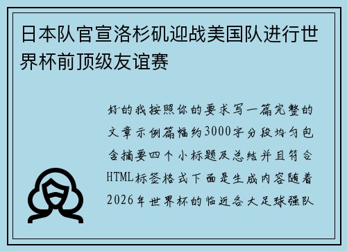日本队官宣洛杉矶迎战美国队进行世界杯前顶级友谊赛